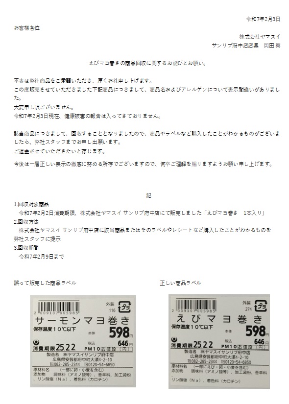 ファイル：えびマヨ巻きの商品回収に関するお詫びとお願い